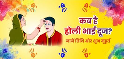 Holi Bhai Dooj 2025: होली के बाद भाई दूज क्यों मनाई जाती है ? जाने कब है भाई दूज