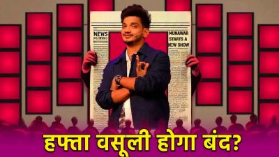 Munawar Faruqui पर FIR दर्ज, क्या JioHotstar का Hafta Vasooli होगा बैन?