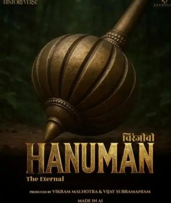 भारतीय सिनेमा में नया इतिहास: 2026 में रिलीज होगी पहली AI जनरेटेड फिल्म &lsquo;चिरंजीवी हनुमान&rsquo;