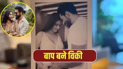 अभिनेता विक्की कौशल के घर गूंजी किलकारी, कैटरीना ने बेबी बॉय को दिया जन्म