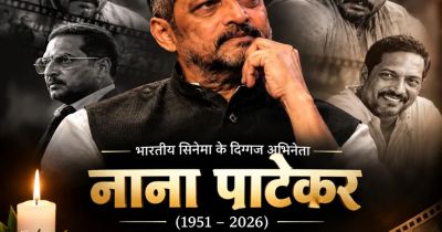 दिग्गज अभिनेता नाना पाटेकर का निधन, 75 साल की उम्र में ली अंतिम सांस, बॉलीवुड में शोक की लहर
