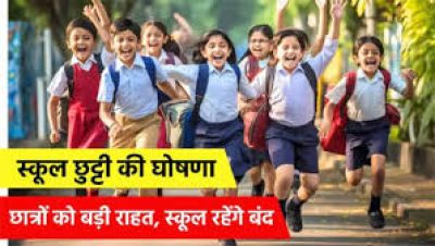 स्कूलों में छुट्टी की घोषणा, दशहरा में 8 दिन बंद रहेंगे स्कूल, दिपावली में कितने दिन की रहेगी छुट्टी? जानियें