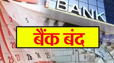 अक्टूबर में छुट्टियों की भरमार, नहीं हो सकेगा लेन-देन, नवरात्रि से दिवाली तक बैंक रहेंगे बंद अक्टूबर में छुट्टियों की भरमार, नहीं हो सकेगा लेन-देन, नवरात्रि से दिवाली तक बैंक रहेंगे बंद