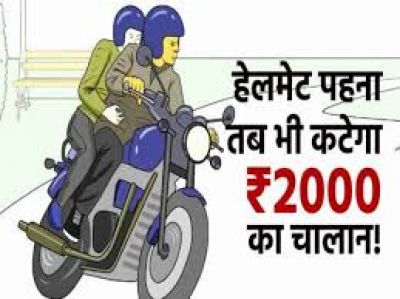 अब हेलमेट पहनने पर भी कटेगा 2000 रुपये का चालान ! भारत सरकार ने मोटर व्हीकल एक्ट में किया बदलाव अब हेलमेट पहनने पर भी कटेगा 2000 रुपये का चालान ! भारत सरकार ने मोटर व्हीकल एक्ट में किया बदलाव