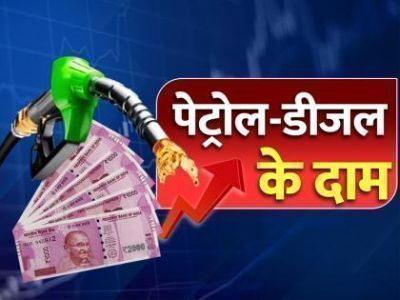 Petrol Diesel Price Today: आज जारी हुए पेट्रोल-डीजल के नए रेट, जानें ताजा कीमतें