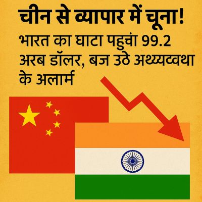 चीन ने किया व्यापार में वार, भारत को लगा 99 अरब डॉलर का झटका!”