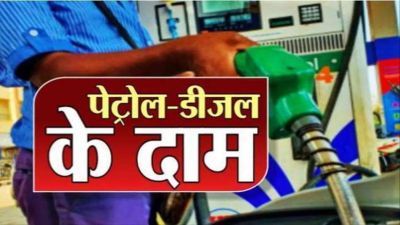 पेट्रोल-डीजल के दाम आज: जानें आपके शहर में कितना है पेट्रोल और डीजल का रेट
