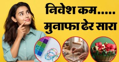 Business Ideas: घर बैठे शुरू करें ये छोटा बिजनेस, रोजाना होगी अच्छी कमाई; कम निवेश में ऐसे शुरू करें काम, देखें पूरी डिटेल Business Ideas: घर बैठे शुरू करें ये छोटा बिजनेस, रोजाना होगी अच्छी कमाई; कम निवेश में ऐसे शुरू करें काम, देखें पूरी डिटेल