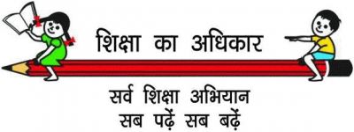 शिक्षा का अधिकार : आगामी शिक्षा सत्र में प्रवेश के लिए समय सारिणी जारी