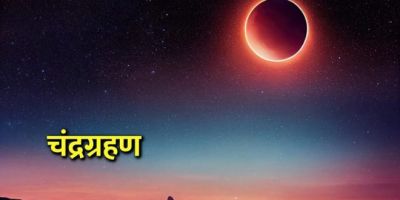 साल का पहले चंद्र ग्रहण इस दिन...जानिए भारत में दिखेगा या नहीं