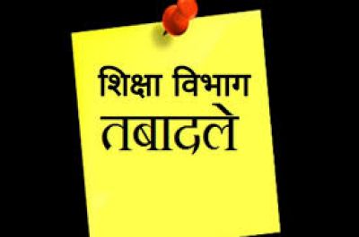 BREAKING : स्कूल शिक्षा विभाग में बड़ी संख्या में प्राचार्यों के तबादले...देखें पूरी लिस्ट 