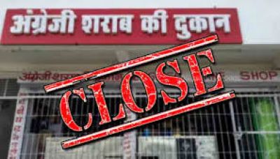 BREAKING: शराब प्रेमियों को बड़ा झटका...कल बंद रहेंगी मदिरा दुकानें