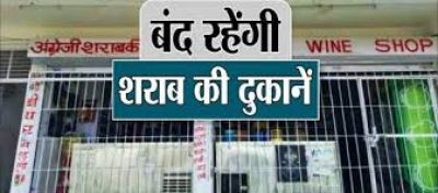 इस दिन बंद रहेगी प्रदेश की सभी देशी विदेशी शराब दुकानें ...राज्य शासन ने जारी किया निर्देश&hellip;!!