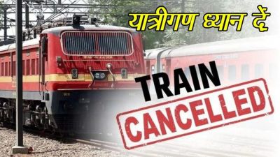  trains canceled: 31 अगस्त से 15 सितंबर तक 29 ट्रेनें रद्द, 6 का रूट बदला, 5 रास्ते में ही खत्म