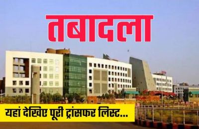 BREAKING : स्कूल शिक्षा विभाग ने जारी किया आदेश, इन जिलों के डीईओ के हुए तबादले, जानिए किसे कहां दी गयी पोस्टिंग, देखें लिस्ट…!!