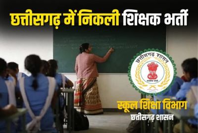  Recruitment 2025 : छत्तीसगढ़ में शिक्षक भर्ती का नोटिफिकेशन जारी, जानिए सैलरी समेत सबकुछ 