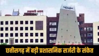 BREAKING : छत्तीसगढ़ में बड़ी प्रशासनिक सर्जरी के संकेत, नए मुख्य सचिव की नियुक्ति के साथ बदले जाएंगे जिलों के कलेक्टर, सचिवालय में भी फेरबदल!