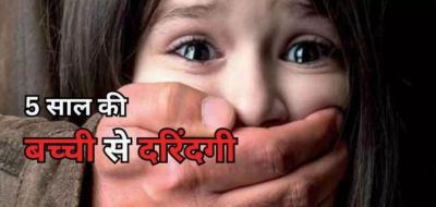 Crime : पांच साल की मासूम बच्ची से दुष्कर्म , आरोपी गिरफ्तार