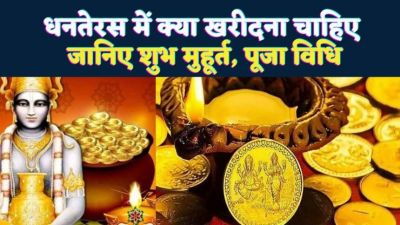 आज है धनतेरस! सोना-चांदी खरीदने से पहले जानें शुभ समय, पूजा विधि और धार्मिक महत्व