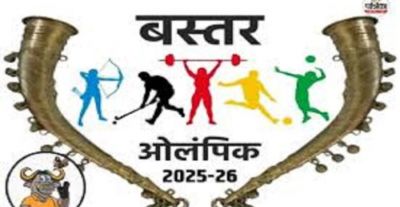 बस्तर ओलंपिक 2025 की तैयारियां शुरू, बस्तर की प्रतिभा को निखारने और नई पहचान देने खिलाड़ियों को दिया जा रहा मंच