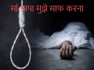 CG &ndash; युवक ने की आत्महत्या : सुसाइड नोट में बताई मौत की वजह, बोला- मां-पापा मुझे माफ करना&hellip;&hellip;