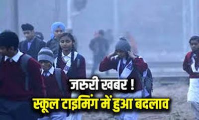 CG : छत्तीसगढ़ में शीतलहर का प्रकोप जारी, स्कूलों के समय में हुआ बदलाव, आदेश जारी