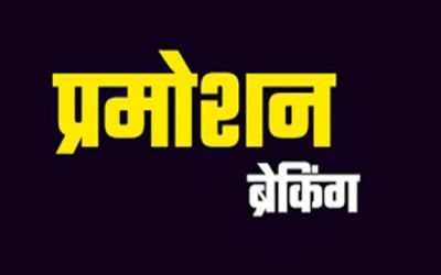 Breaking : राज्य पुलिस सेवा के 36 अधिकारी हुए पदोन्नत, देखिए सूची&hellip;!!