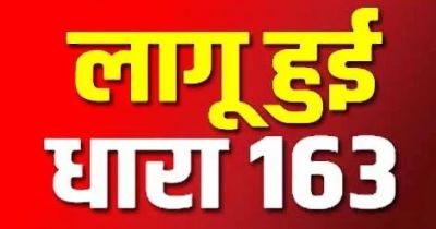 Breaking : छत्तीसगढ़ से बड़ी खबर; कलेक्ट्रेट परिसर में धारा-163 लागू, जानें पूरा मामला&nbsp;