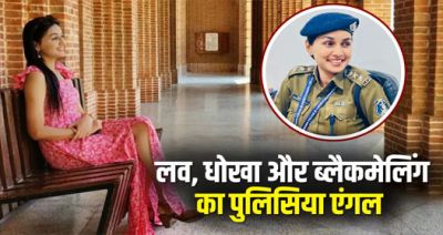 DSP पर प्यार, धोखा और ब्लैकमेलिंग का लगा आरोप, मोहब्बत के फेर में ढाई करोड़ की ठगी, जानें महिला अफसर अपनी सफाई में क्या कहा&hellip;