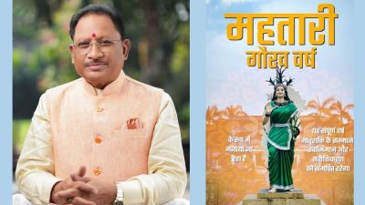 वर्ष 2026 &lsquo;महतारी गौरव वर्ष&rsquo; : मातृशक्ति के सम्मान, स्वाभिमान और सशक्तिकरण को समर्पित &ndash; मुख्यमंत्री साय