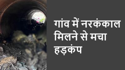 CG &ndash; गांव में मिला नर कंकाल, इलाके में फैली सनसनी, जताई जा रही ये आशंका, जांच में जुटी पुलिस&hellip;&hellip;