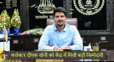 CG : कलेक्टर दीपक सोनी को केंद्र में मिली बड़ी जिम्मेदारी, इस विभाग में डायरेक्टर नियुक्त