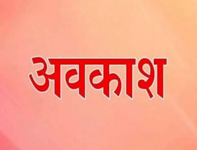 CG : इस जिले में छुट्टी का ऐलान, जानिए किन-किन तारीखों को रहेगा अवकाश