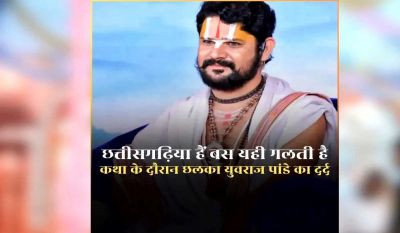 कथा के दौरान छलका कथावाचक युवराज पांडे का दर्द, सुरक्षा को लेकर जताई चिंता, कहा &ndash; गलती इतनी है कि हम छत्तीसगढ़िया हैं&hellip;&hellip;