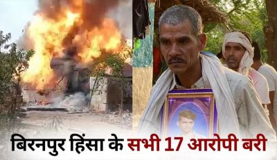 ब्रेकिंग : बहुचर्चित बिरनपुर हिंसा मामले के 17 आरोपियों को कोर्ट ने किया दोषमुक्त&hellip;..