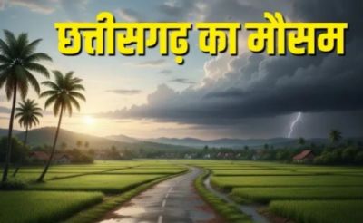 छत्तीसगढ़ में बदलेगा मौसम का मिजाज, अगले पांच दिनों तक गरज-चमक, तेज हवा के साथ बारिश के आसार