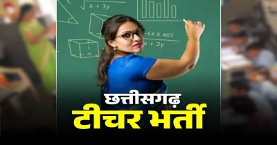 Teacher Bharti 2026 : छत्तीसगढ़ में 2292 सहायक शिक्षकों की भर्ती शुरू, नोट कर लें परीक्षा की डेट&hellip; जानिए सबकुछ 