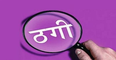 &lsquo;बंटी-बबली&rsquo; स्टाइल में ठगी: शेयर ट्रेडिंग के नाम पर महिला से 91 लाख और कारोबारी से 5 लाख ठगे, दंपति पर केस दर्ज&hellip;