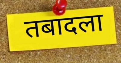 ब्रेकिंग : इस विभाग में अधिकारी-कर्मचारियों के हुए तबादले, राज्य सरकार ने जारी किया आदेश, देखें लिस्ट..!!