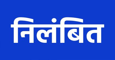 ब्रेकिंग : राज्य सरकार ने 176 शिक्षकों को किया निलंबित, 14 का वेतन रोका, इस वजह से हुई बड़ी कार्रवाई, जाने पूरा मामला&hellip;!!