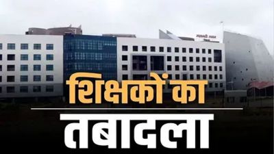 Breaking : शिक्षा विभाग ने जारी किया आदेश, व्याख्याता, शिक्षकों के हुए तबादले, देखें आदेश..!!