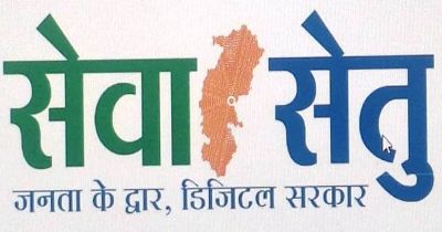 छत्तीसगढ़ में लोक सेवा केन्द्र बने सेवा-सेतु केन्द्र, अब 442 डिजिटल सेवाएं एक ही छत के नीचे छत्तीसगढ़ में लोक सेवा केन्द्र बने सेवा-सेतु केन्द्र, अब 442 डिजिटल सेवाएं एक ही छत के नीचे