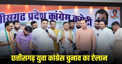 CG Youth Congress Election : छत्तीसगढ़ युवा कांग्रेस चुनाव का ऐलान, 29 मई से शुरू होगा नामांकन, इस उम्र के युवाओं को मिलेगा मौका&hellip;..