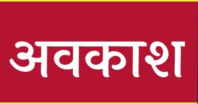 Holiday ब्रेकिंग : स्थानीय अवकाश घोषित, कलेक्टर ने जारी किया अवकाश, इस दिन रहेगी छुट्टी