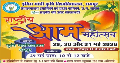 कृषि विवि में तीन दिवसीय राष्ट्रीय आम महोत्सव कल से, 250 से अधिक किस्मों का किया जाएगा प्रदर्शन कृषि विवि में तीन दिवसीय राष्ट्रीय आम महोत्सव कल से, 250 से अधिक किस्मों का किया जाएगा प्रदर्शन