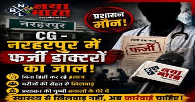 नरहरपुर में फर्जी डॉक्टरों का जाल, बिना डिग्री कर रहे इलाज, प्रशासन मौन&hellip;!