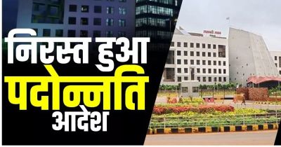 शिक्षक प्रमोशन रद्द : शिक्षकों की पदोन्नति हुई रद्द, शिक्षा विभाग में मचा हड़कंप, इस वजह से रद्द हुआ आदेश&hellip;&hellip;