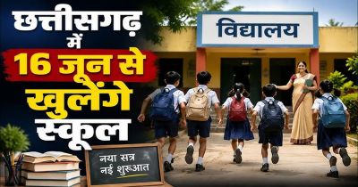 छत्तीसगढ़ में 16 जून से ही खुलेंगे स्कूल, 1 जुलाई से सत्र शुरू होने की खबर पूरी तरह फर्जी छत्तीसगढ़ में 16 जून से ही खुलेंगे स्कूल, 1 जुलाई से सत्र शुरू होने की खबर पूरी तरह फर्जी