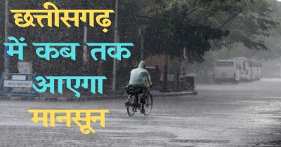 कल तक मानसून आने की संभावना : मौसम विभाग कल तक मानसून आने की संभावना : मौसम विभाग