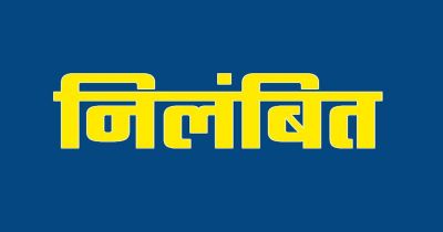 ब्रेकिंग : स्कूल शिक्षा विभाग की बड़ी कार्रवाई, इस जिले के तत्कालीन DEO को किया निलंबित,जाने पूरा मामला&hellip;!!